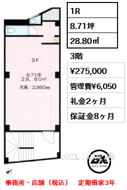 1R 28.80㎡  賃料¥275,000 管理費¥6,050 礼金2ヶ月 事務所・店舗（税込）　定期借家3年