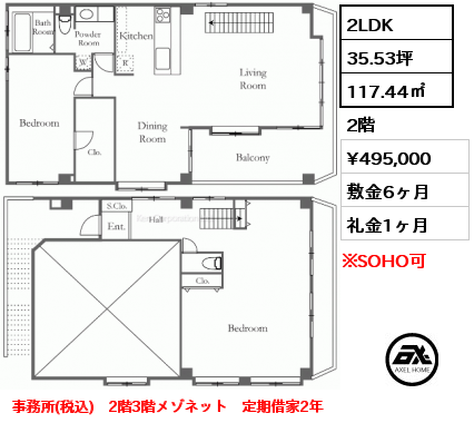 2LDK 117.44㎡ 2階 賃料¥495,000 敷金6ヶ月 礼金1ヶ月 事務所(税込)　2階3階メゾネット　定期借家2年