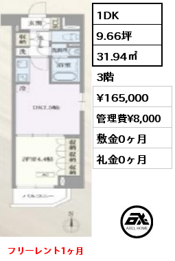間取り15 1DK 31.9431.94㎡ 4階 賃料¥166,000 管理費¥8,000 敷金0ヶ月 礼金1ヶ月