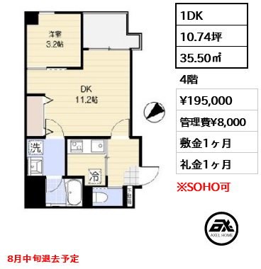 間取り15 1DK 35.50㎡  賃料¥195,000 管理費¥8,000 敷金1ヶ月 礼金1ヶ月 8月中旬退去予定