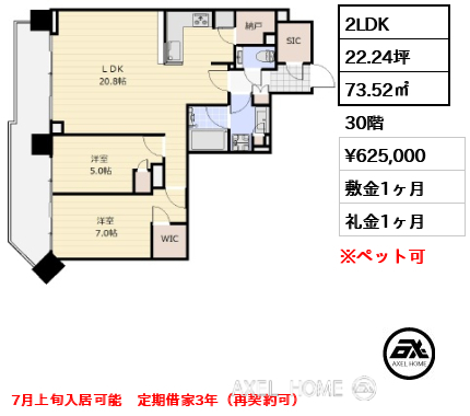 2LDK 73.52㎡  賃料¥625,000 敷金1ヶ月 礼金1ヶ月 7月上旬入居可能　定期借家3年（再契約可）
