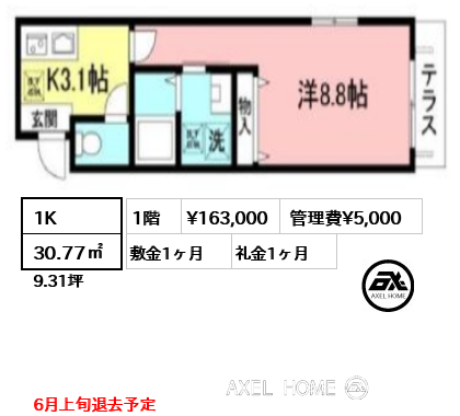 1K 30.77㎡  賃料¥163,000 管理費¥5,000 敷金1ヶ月 礼金1ヶ月 6月上旬退去予定