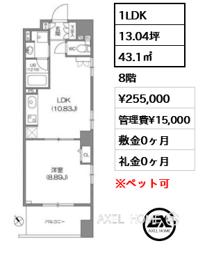 間取り15 1LDK 43.1㎡  賃料¥255,000 管理費¥15,000 敷金0ヶ月 礼金0ヶ月