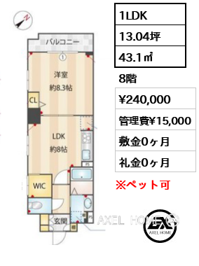 間取り15 1LDK 43.1㎡  賃料¥240,000 管理費¥15,000 敷金0ヶ月 礼金0ヶ月