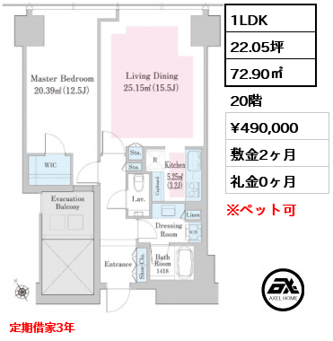 1LDK 72.90㎡ 20階 賃料¥490,000 敷金2ヶ月 礼金0ヶ月 定期借家3年　