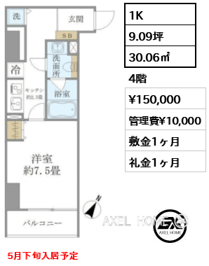 1K 30.06㎡  賃料¥150,000 管理費¥10,000 敷金1ヶ月 礼金1ヶ月 5月下旬入居予定
