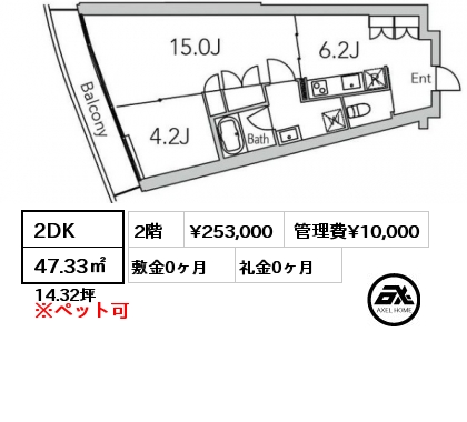 2DK 47.33㎡ 2階 賃料¥253,000 管理費¥10,000 敷金0ヶ月 礼金0ヶ月