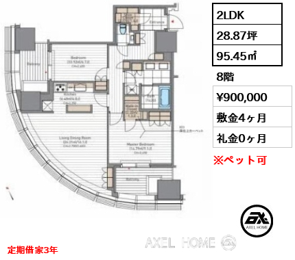 2LDK 95.45㎡  賃料¥900,000 敷金4ヶ月 礼金0ヶ月 定期借家3年