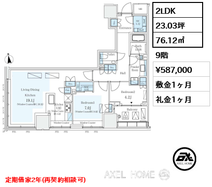 2LDK 76.12㎡  賃料¥587,000 敷金1ヶ月 礼金1ヶ月 定期借家2年（再契約相談可）12月上旬入居予定