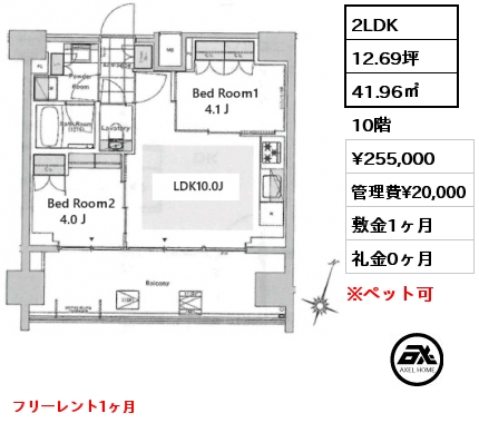 2LDK 41.96㎡ 10階 賃料¥255,000 管理費¥20,000 敷金1ヶ月 礼金0ヶ月 フリーレント1ヶ月
