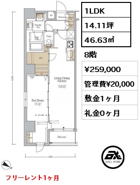 1LDK 46.63㎡ 8階 賃料¥259,000 管理費¥20,000 敷金1ヶ月 礼金0ヶ月 フリーレント1ヶ月