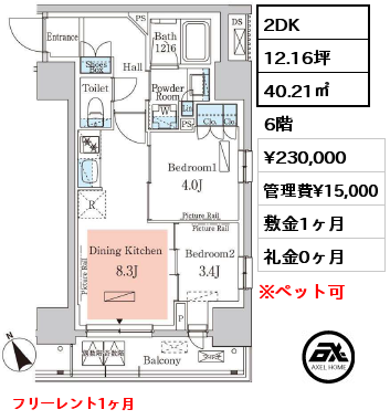 2DK 40.21㎡ 6階 賃料¥230,000 管理費¥15,000 敷金1ヶ月 礼金0ヶ月 フリーレント1ヶ月