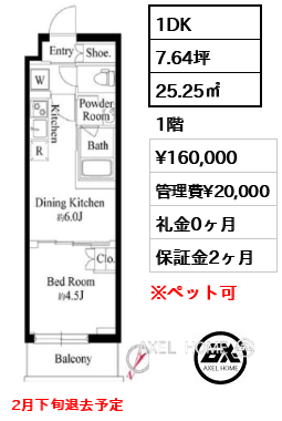 1DK 25.25㎡  賃料¥160,000 管理費¥20,000 礼金0ヶ月 2月下旬退去予定