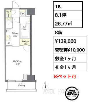 1K 26.77㎡  賃料¥139,000 管理費¥10,000 敷金1ヶ月 礼金1ヶ月