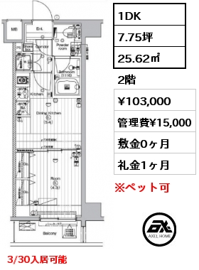 1DK 25.62㎡ 2階 賃料¥103,000 管理費¥15,000 敷金0ヶ月 礼金1ヶ月 3/30入居可能