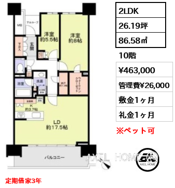 2LDK 86.58㎡  賃料¥463,000 管理費¥26,000 敷金1ヶ月 礼金1ヶ月 定期借家3年　