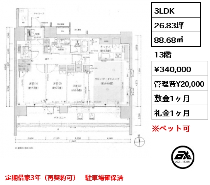 3LDK 88.68㎡ 13階 賃料¥340,000 管理費¥20,000 敷金1ヶ月 礼金1ヶ月 定期借家3年（再契約可）　駐車場確保済