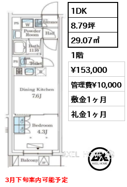 1DK 29.07㎡  賃料¥153,000 管理費¥10,000 敷金1ヶ月 礼金1ヶ月 3月下旬案内可能予定