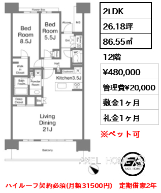 2LDK 86.55㎡  賃料¥480,000 管理費¥20,000 敷金1ヶ月 礼金1ヶ月 ハイルーフ契約必須(月額31500円)　定期借家2年