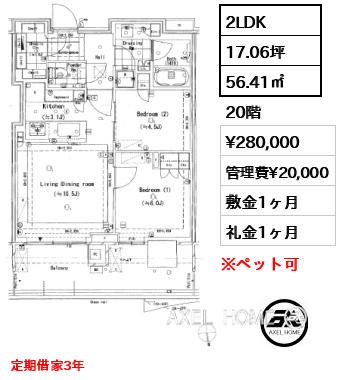2LDK 56.41㎡  賃料¥280,000 管理費¥20,000 敷金1ヶ月 礼金1ヶ月 定期借家3年　