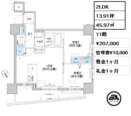 2LDK 45.97㎡ 11階 賃料¥207,000 管理費¥10,000 敷金1ヶ月 礼金1ヶ月 3月下旬入居予定