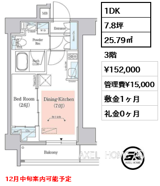 1DK 25.79㎡  賃料¥152,000 管理費¥15,000 敷金1ヶ月 礼金0ヶ月 12月中旬案内可能予定