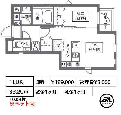 1LDK 33.20㎡ 3階 賃料¥189,000 管理費¥8,000 敷金1ヶ月 礼金1ヶ月