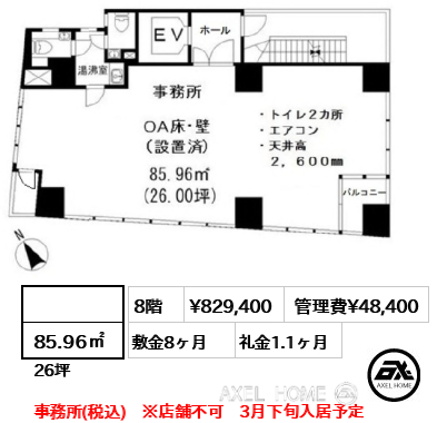  85.96㎡  賃料¥829,400 管理費¥48,400 敷金8ヶ月 礼金1.1ヶ月 事務所(税込)　※店舗不可　3月下旬入居予定