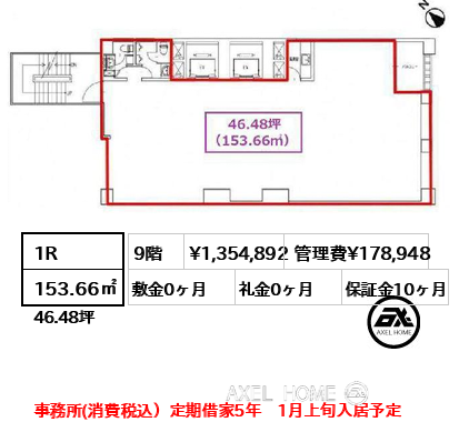 1R 153.66㎡  賃料¥1,354,892 管理費¥178,948 敷金0ヶ月 礼金0ヶ月 事務所(消費税込）定期借家5年　1月上旬入居予定