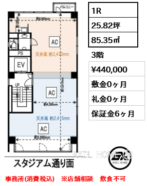 1R 85.35㎡  賃料¥440,000 敷金0ヶ月 礼金0ヶ月 事務所(消費税込)　※店舗相談　飲食不可