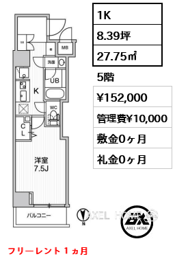 1K 27.75㎡  賃料¥152,000 管理費¥10,000 敷金0ヶ月 礼金0ヶ月 フリーレント１ヵ月