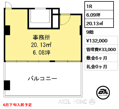 1R 20.13㎡  賃料¥132,000 管理費¥33,000 敷金6ヶ月 礼金0ヶ月 6月下旬入居予定