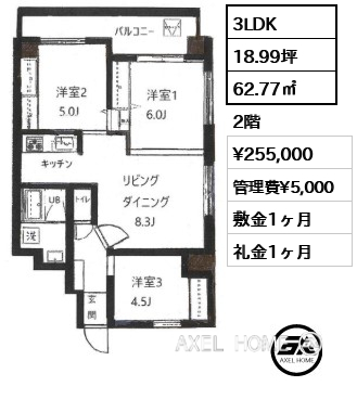 3LDK 62.77㎡  賃料¥255,000 管理費¥5,000 敷金1ヶ月 礼金1ヶ月