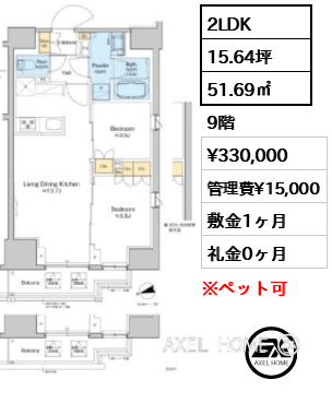 2LDK 51.69㎡  賃料¥330,000 管理費¥15,000 敷金1ヶ月 礼金0ヶ月