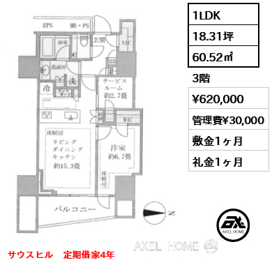 1LDK 60.52㎡  賃料¥620,000 管理費¥30,000 敷金1ヶ月 礼金1ヶ月 サウスヒル　定期借家4年