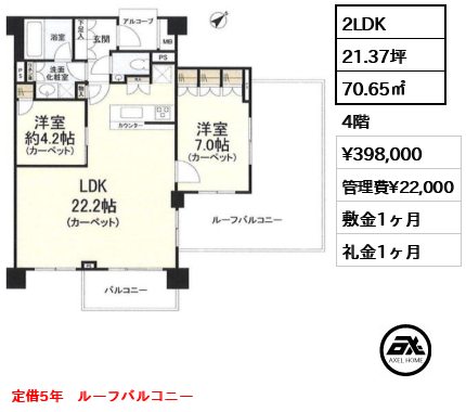 間取り15 2LDK 70.65㎡  賃料¥398,000 管理費¥22,000 敷金1ヶ月 礼金1ヶ月 定借5年　ルーフバルコニー