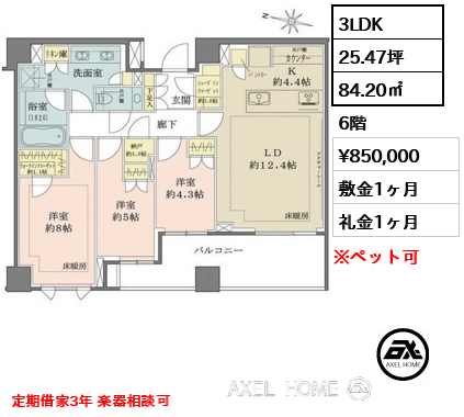 3LDK 84.20㎡  賃料¥850,000 敷金1ヶ月 礼金1ヶ月 定期借家3年 楽器相談可