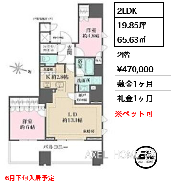 2LDK 65.63㎡  賃料¥470,000 敷金1ヶ月 礼金1ヶ月 6月下旬入居予定