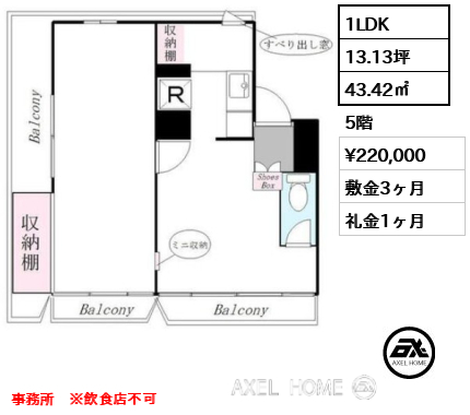 1LDK 43.42㎡  賃料¥220,000 敷金3ヶ月 礼金1ヶ月 事務所　※飲食店不可