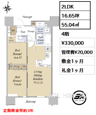 2LDK 55.04㎡  賃料¥330,000 管理費¥20,000 敷金1ヶ月 礼金1ヶ月 定期借家契約3年