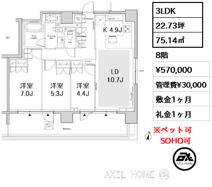 3LDK 75.14㎡  賃料¥570,000 管理費¥30,000 敷金1ヶ月 礼金1ヶ月