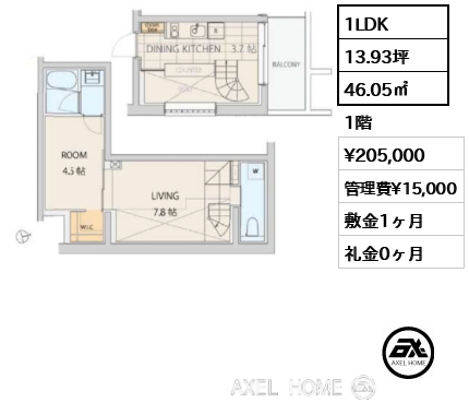 1LDK 46.05㎡  賃料¥205,000 管理費¥15,000 敷金1ヶ月 礼金0ヶ月 　
