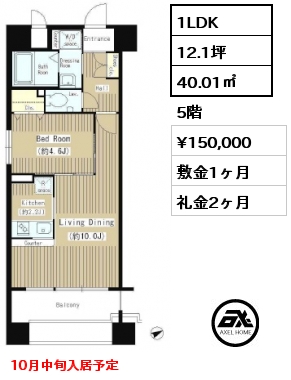 間取り15 1LDK 40.01㎡ 5階 賃料¥150,000 敷金1ヶ月 礼金2ヶ月 10月中旬入居予定