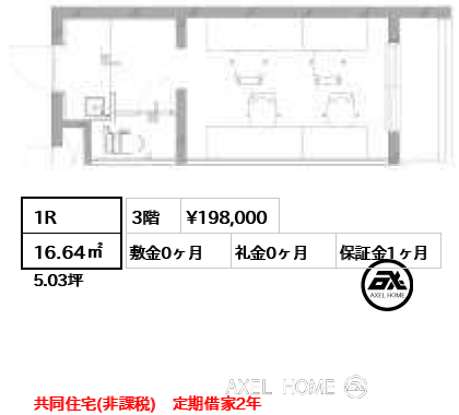 1R 16.64㎡  賃料¥198,000 敷金0ヶ月 礼金0ヶ月 共同住宅(非課税)　定期借家2年