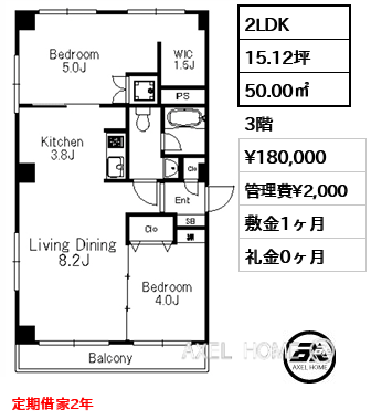 2LDK 50.00㎡  賃料¥180,000 管理費¥2,000 敷金1ヶ月 礼金0ヶ月 定期借家2年　