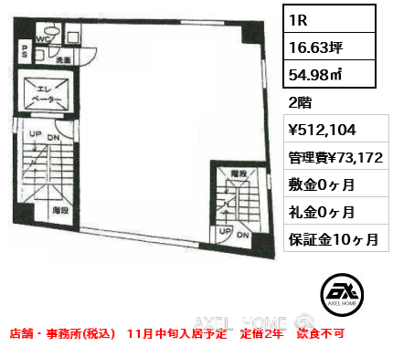 1R 54.98㎡  賃料¥512,104 管理費¥73,172 敷金0ヶ月 礼金0ヶ月 店舗・事務所(税込)　11月中旬入居予定　定借2年　飲食不可