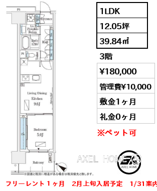 1LDK 39.84㎡  賃料¥180,000 管理費¥10,000 敷金1ヶ月 礼金0ヶ月 フリーレント１ヶ月　2月上旬入居予定　1/31案内予定