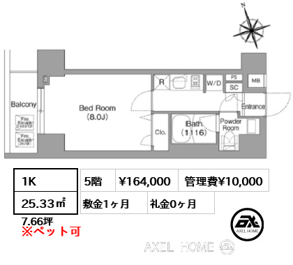 1K 25.33㎡  賃料¥164,000 管理費¥10,000 敷金1ヶ月 礼金0ヶ月