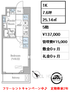 1K 25.14㎡  賃料¥137,000 管理費¥15,000 敷金0ヶ月 礼金0ヶ月 フリーレントキャンペーン中♪　定期借家2年