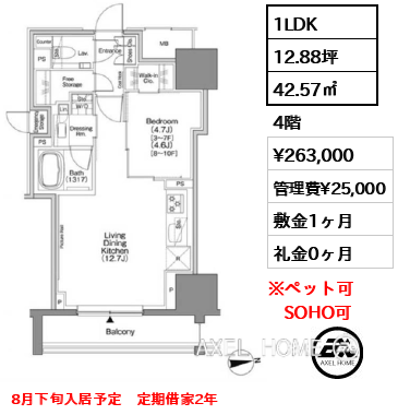 1LDK 42.57㎡  賃料¥263,000 管理費¥25,000 敷金1ヶ月 礼金0ヶ月 8月下旬入居予定　定期借家2年